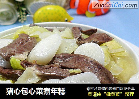 猪心包心菜煮年糕