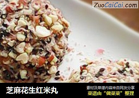 芝麻花生红米丸