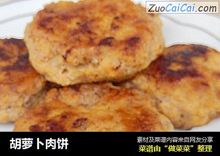 胡萝卜肉饼