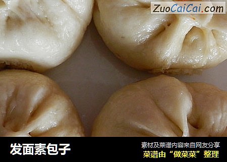发面素包子