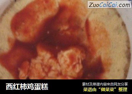 西红柿鸡蛋糕