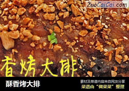 酥香烤大排