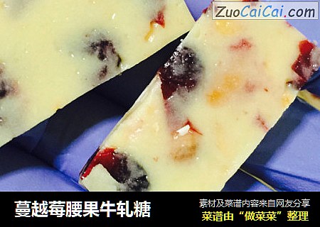 蔓越莓腰果牛轧糖