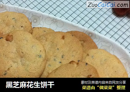黑芝麻花生饼干
