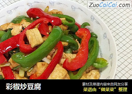 彩椒炒豆腐