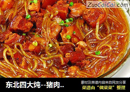 东北四大炖--猪肉炖粉条