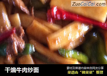 干煸牛肉炒面