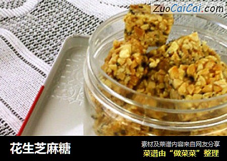花生芝麻糖
