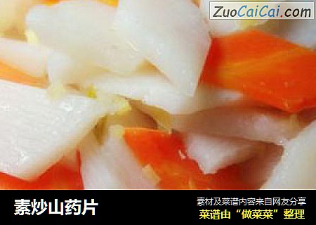 素炒山药片