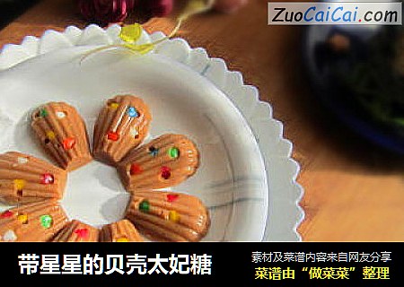 带星星的贝壳太妃糖