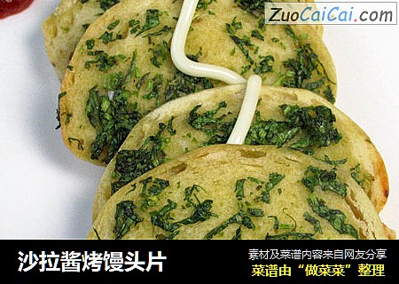 沙拉酱烤馒头片