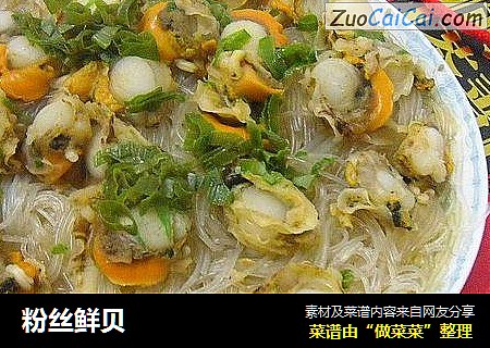 粉丝鲜贝