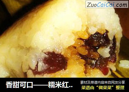 香甜可口——糯米红枣粽子