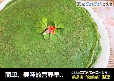 简单、美味的营养早餐——小麦菠菜饼