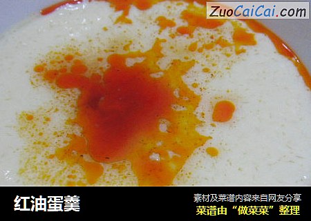 红油蛋羹