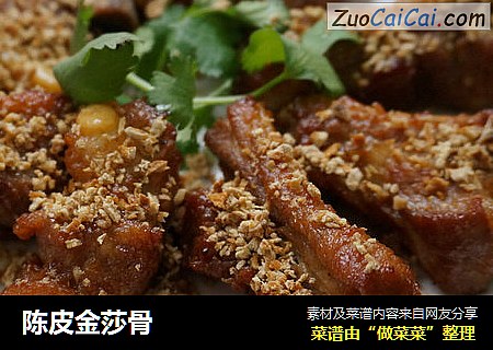 陈皮金莎骨