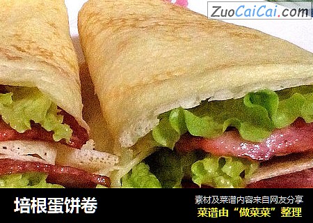 培根蛋饼卷