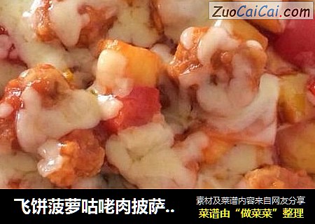飞饼菠萝咕咾肉披萨（平底锅，微波版）