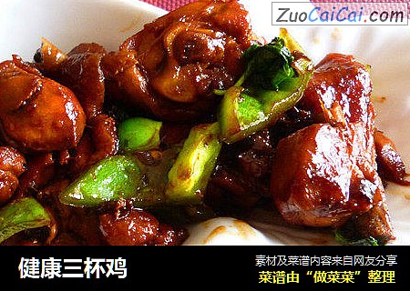 健康三杯鸡