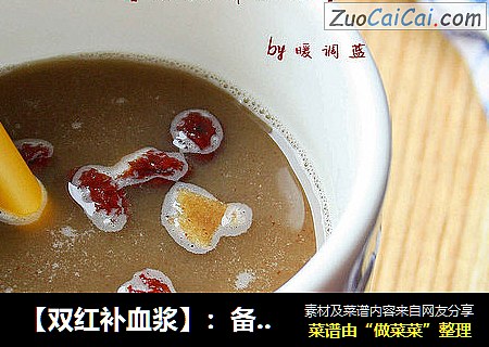 【双红补血浆】：备孕妈妈首选补血饮品