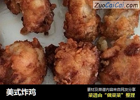 美式炸鸡