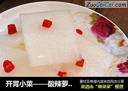 开胃小菜——酸辣萝卜片