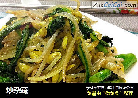 炒杂蔬