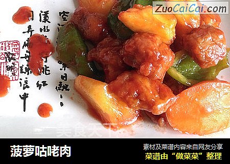 菠萝咕咾肉
