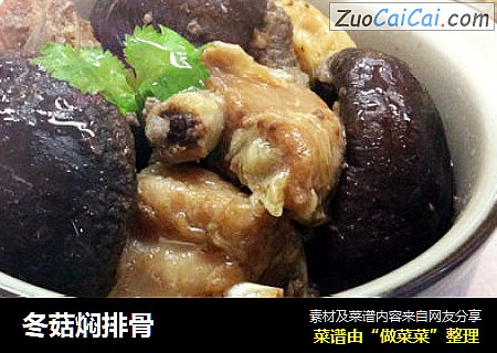 冬菇焖排骨