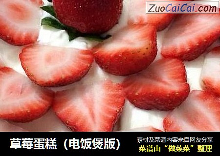 草莓蛋糕（电饭煲版）
