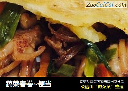 蔬菜春卷~便当