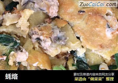蚝烙