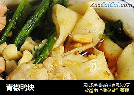 青椒鸭块