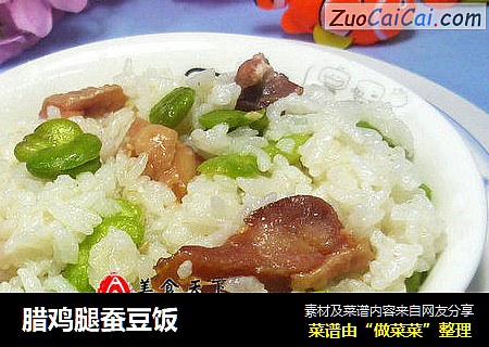 腊鸡腿蚕豆饭