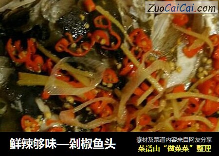 鲜辣够味—剁椒鱼头