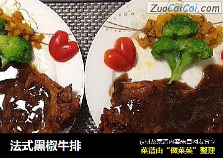 法式黑椒牛排