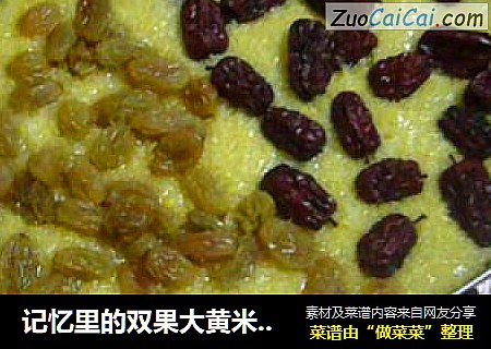 记忆里的双果大黄米年糕
