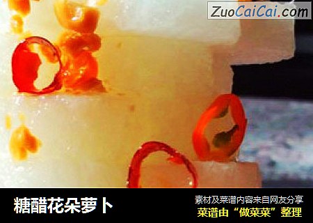 糖醋花朵萝卜