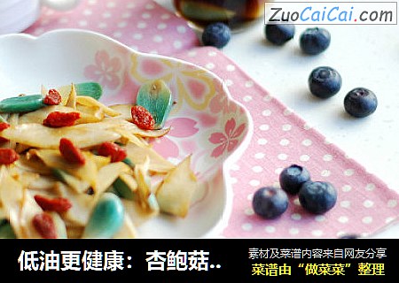 低油更健康：杏鲍菇炒腊八蒜