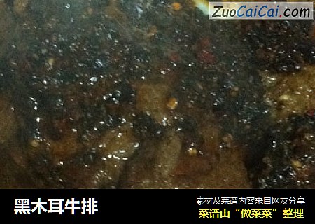 黑木耳牛排