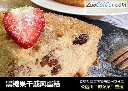 黑糖果干戚风蛋糕