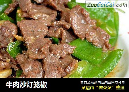 牛肉炒灯笼椒