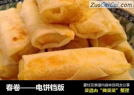 春卷——电饼铛版