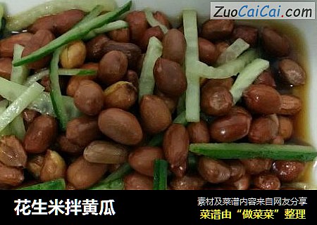 花生米拌黄瓜