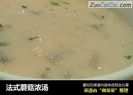 法式蘑菇浓汤