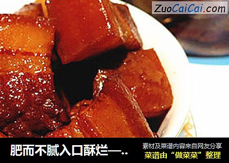 肥而不腻入口酥烂—做好吃的毛氏红烧肉