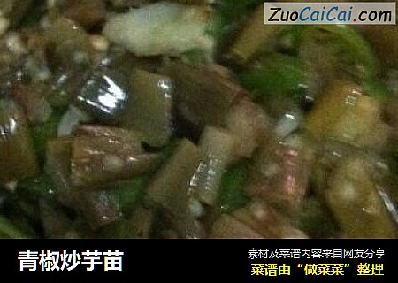 青椒炒芋苗