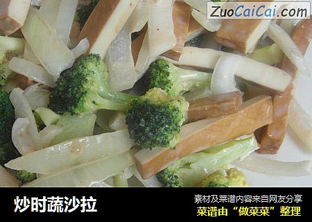 炒时蔬沙拉