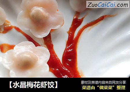 【水晶梅花虾饺】