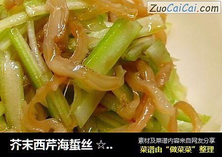 芥末西芹海蜇丝 ☆唬很大海蜇皮1